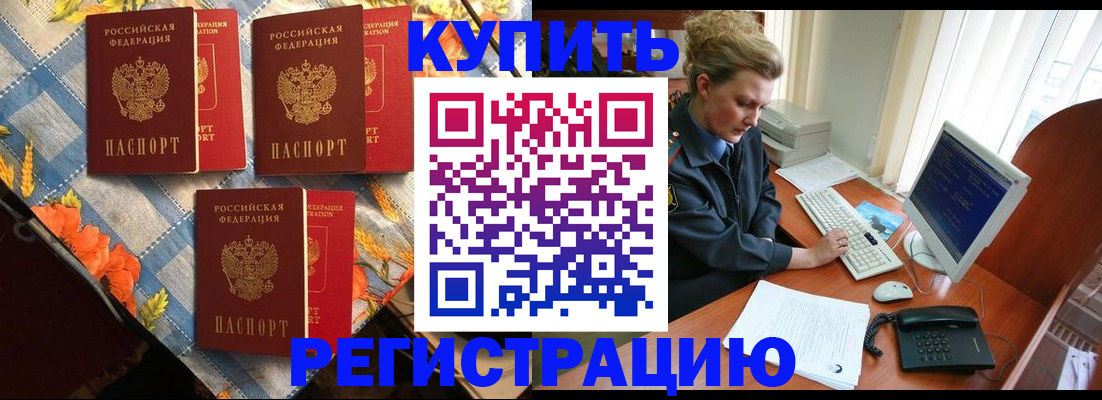 прописка 2025 в Завитинске