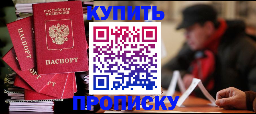 купить прописку в Завитинске