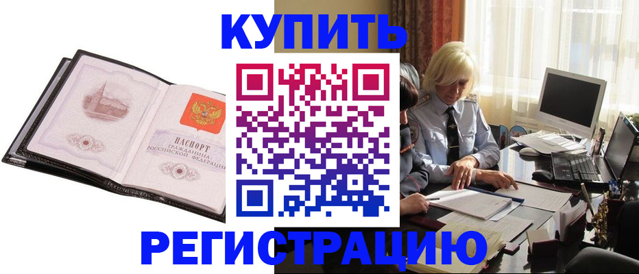 прописка для работы в Завитинске